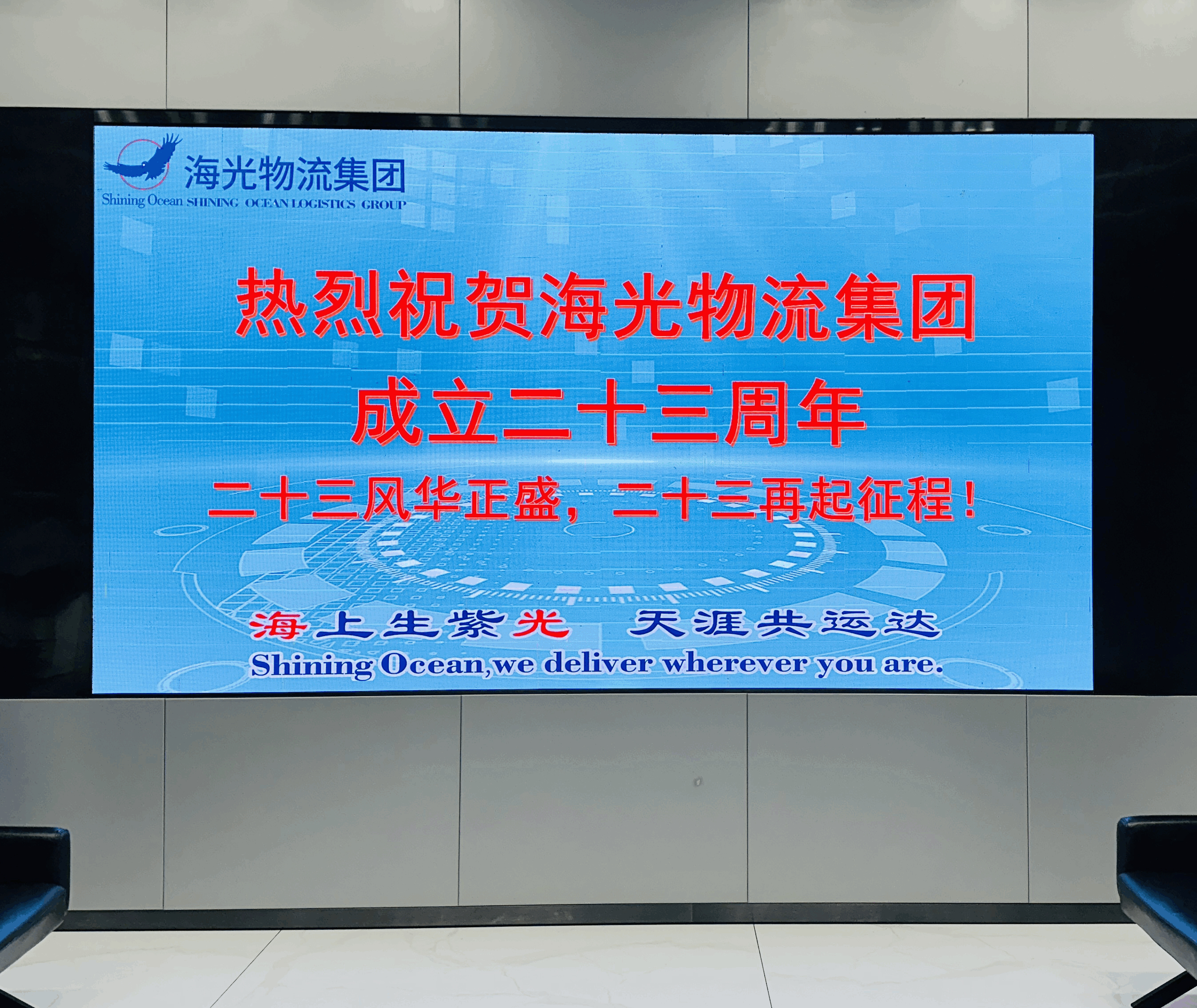 梦想启航，物流无界！海光23载，跨越全球织梦网！