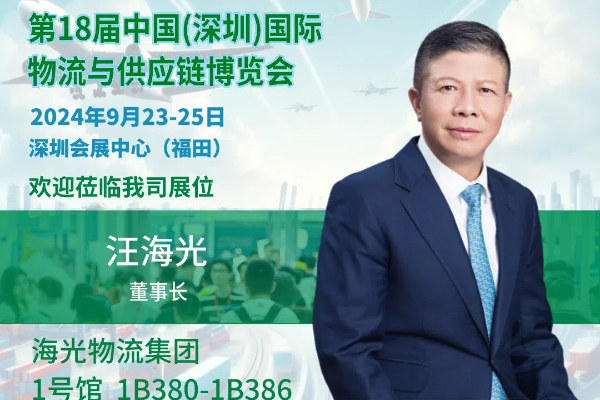 扬帆物博，共绘物流新蓝图 —— 海光物流集团展位盛邀您莅临！