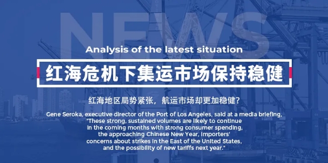 红海危机下，集运市场保持稳健