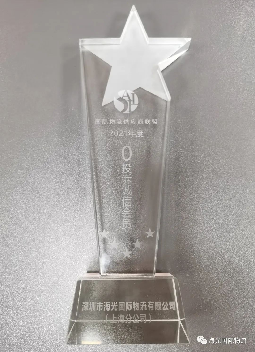 【喜讯】热烈祝贺海光上海分公司荣获“2021年度0投诉诚信会员”称号