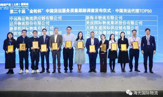 实力派海光！荣获中国货运代理品牌TOP50，再获佳绩！